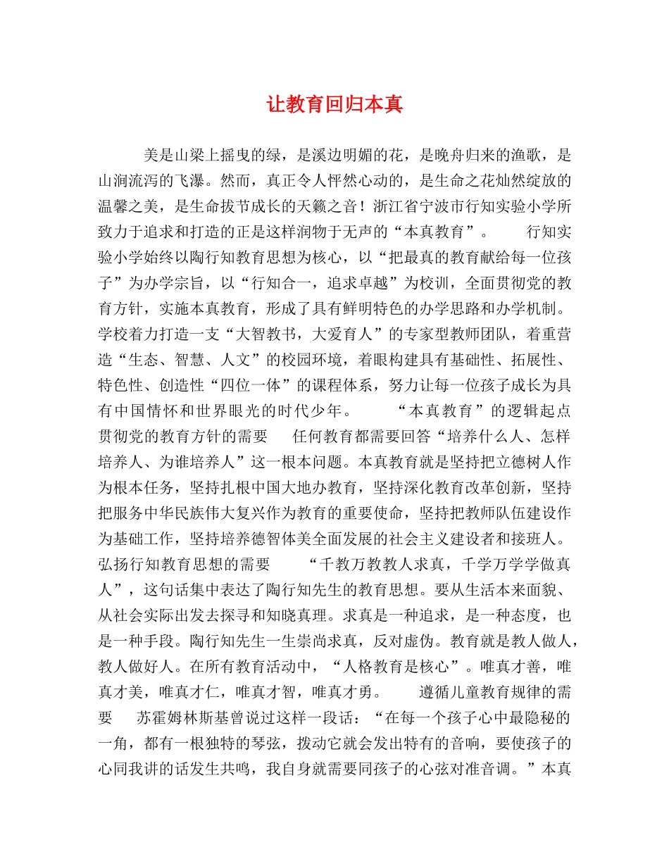 让教育回归本真 _第1页