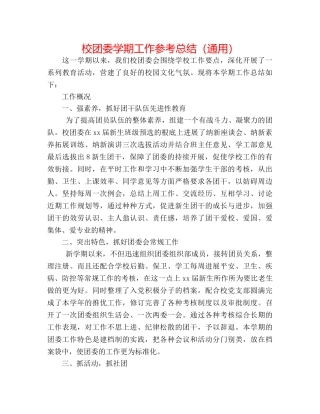 校团委学期工作参考总结（通用） 