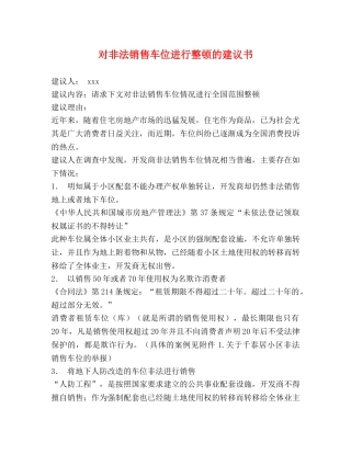对非法销售车位进行整顿的建议书 