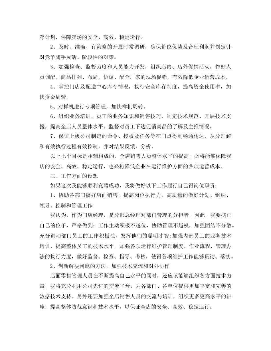 竞聘电器超市门店经理一职演讲稿 _第2页