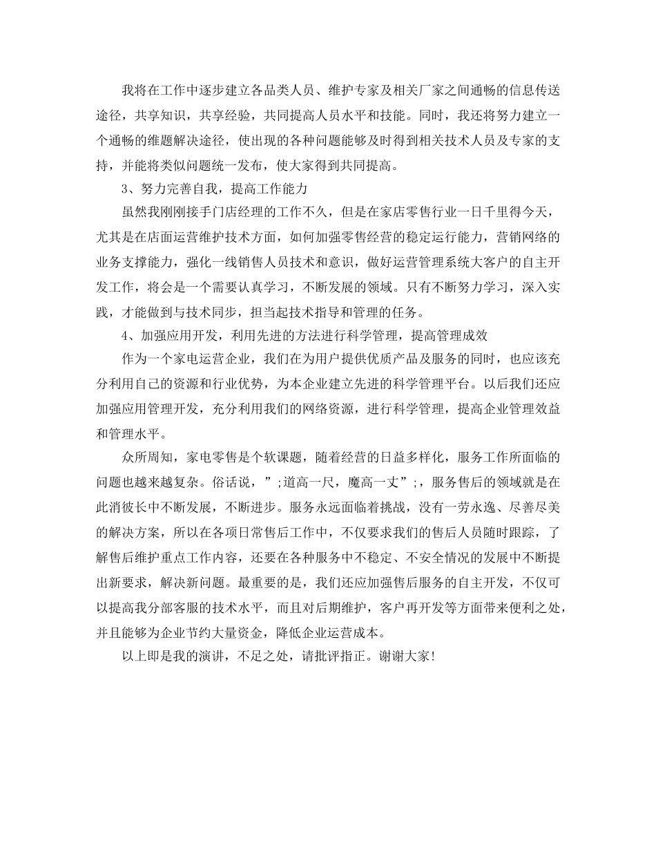 竞聘电器超市门店经理一职演讲稿 _第3页