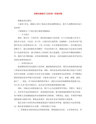 竞聘电器超市门店经理一职演讲稿 
