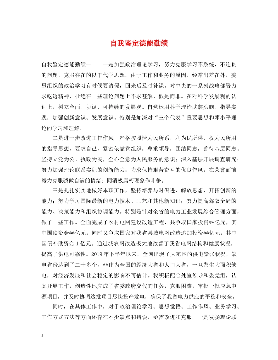 自我鉴定德能勤绩 _第1页