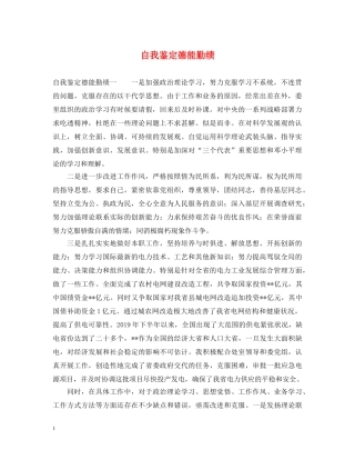 自我鉴定德能勤绩 
