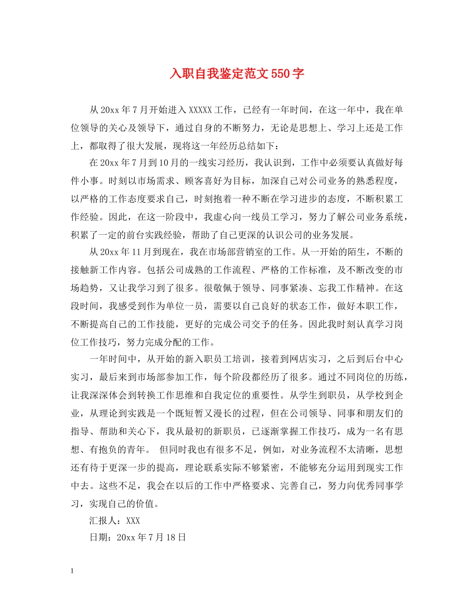 入职自我鉴定范文550字 _第1页