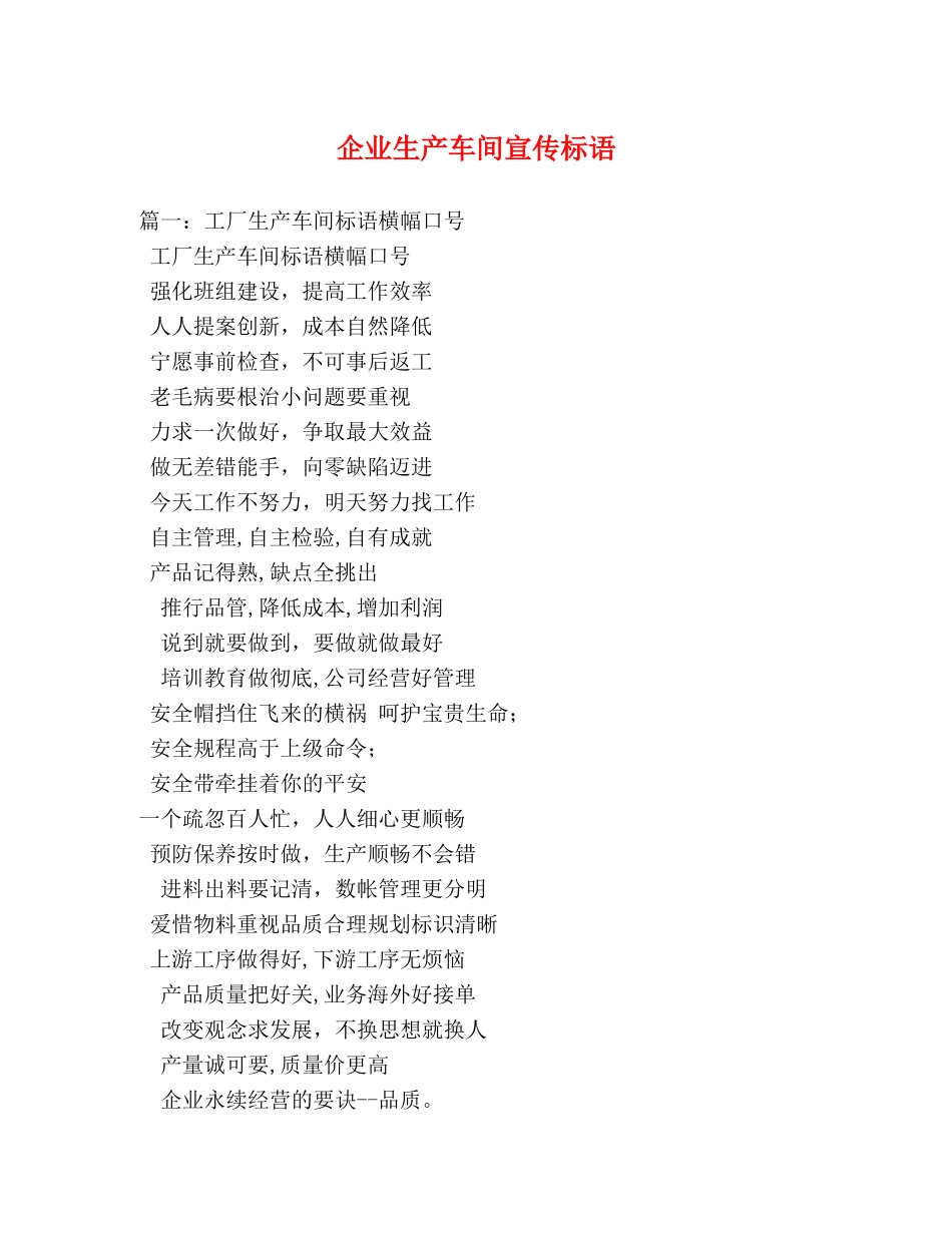 企业生产车间宣传标语 _第1页
