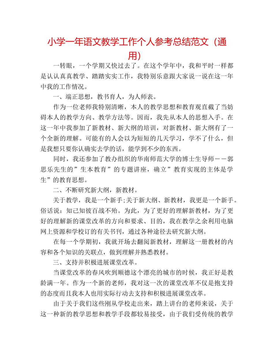 小学一年语文教学工作个人参考总结范文（通用） _第1页