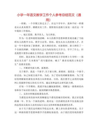 小学一年语文教学工作个人参考总结范文（通用） 