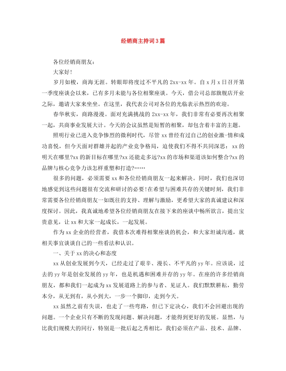 经销商主持词3篇 _第1页