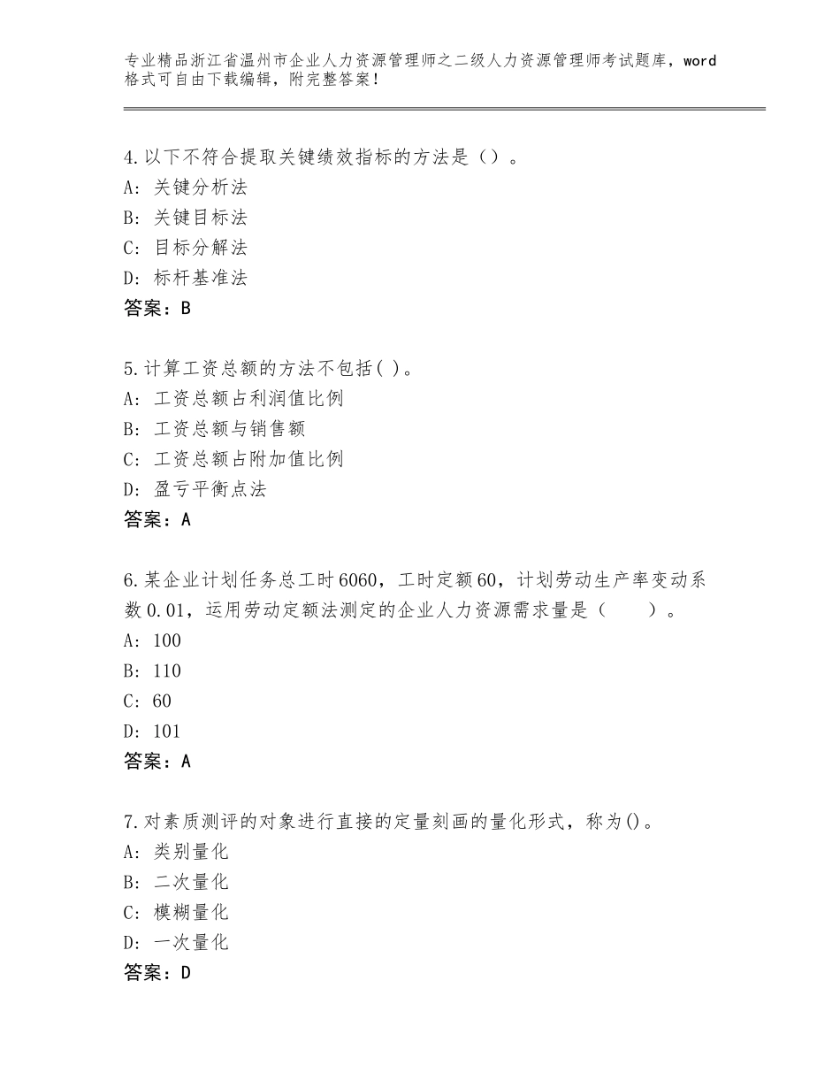 2024年浙江省温州市企业人力资源管理师之二级人力资源管理师考试通关秘籍题库（实用）_第2页