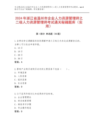 2024年浙江省温州市企业人力资源管理师之二级人力资源管理师考试通关秘籍题库（实用）