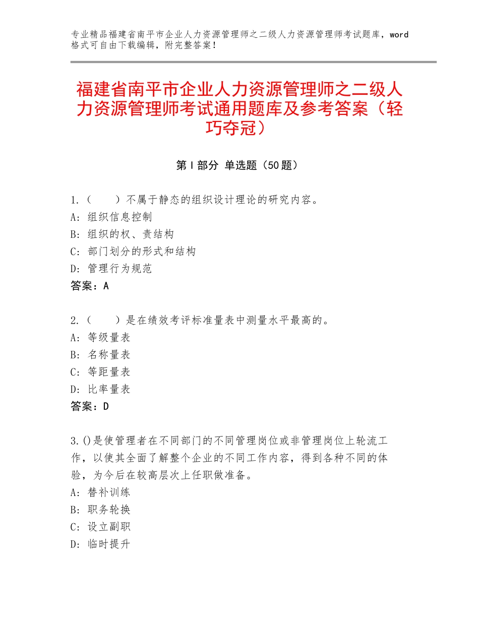 福建省南平市企业人力资源管理师之二级人力资源管理师考试通用题库及参考答案（轻巧夺冠）_第1页