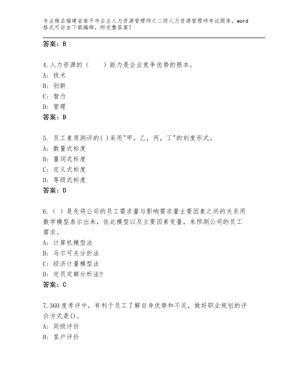 福建省南平市企业人力资源管理师之二级人力资源管理师考试通用题库及参考答案（轻巧夺冠）_第2页