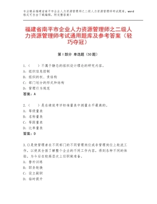 福建省南平市企业人力资源管理师之二级人力资源管理师考试通用题库及参考答案（轻巧夺冠）