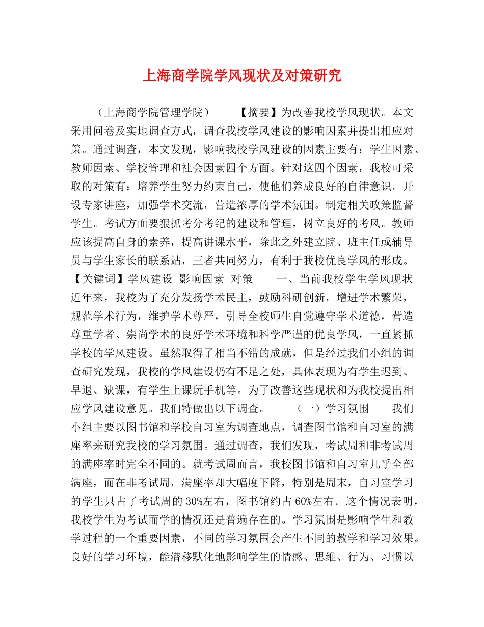 上海商学院学风现状及对策研究 _第1页