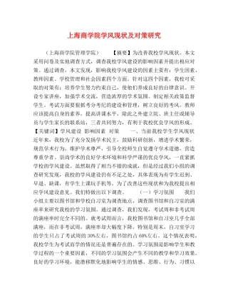 上海商学院学风现状及对策研究 