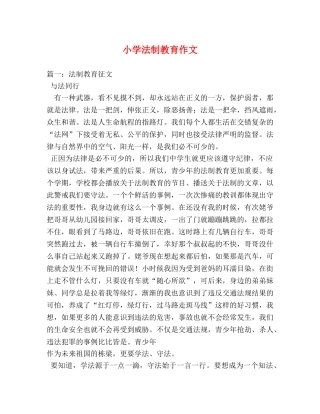 小学法制教育作文 
