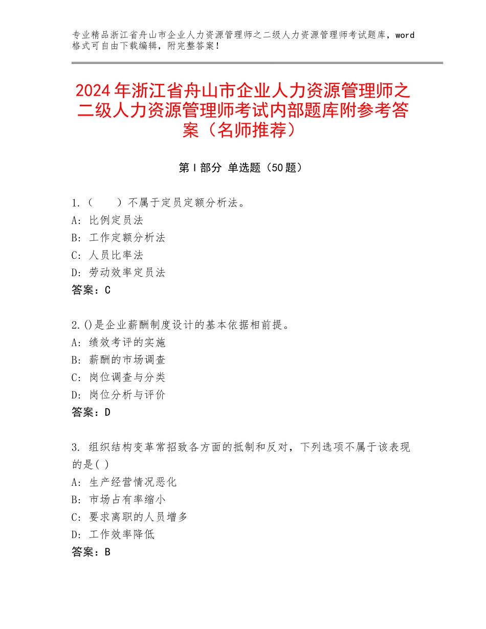 2024年浙江省舟山市企业人力资源管理师之二级人力资源管理师考试内部题库附参考答案（名师推荐）_第1页