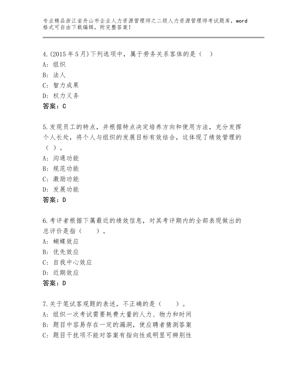 2024年浙江省舟山市企业人力资源管理师之二级人力资源管理师考试内部题库附参考答案（名师推荐）_第2页