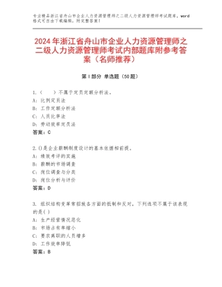 2024年浙江省舟山市企业人力资源管理师之二级人力资源管理师考试内部题库附参考答案（名师推荐）