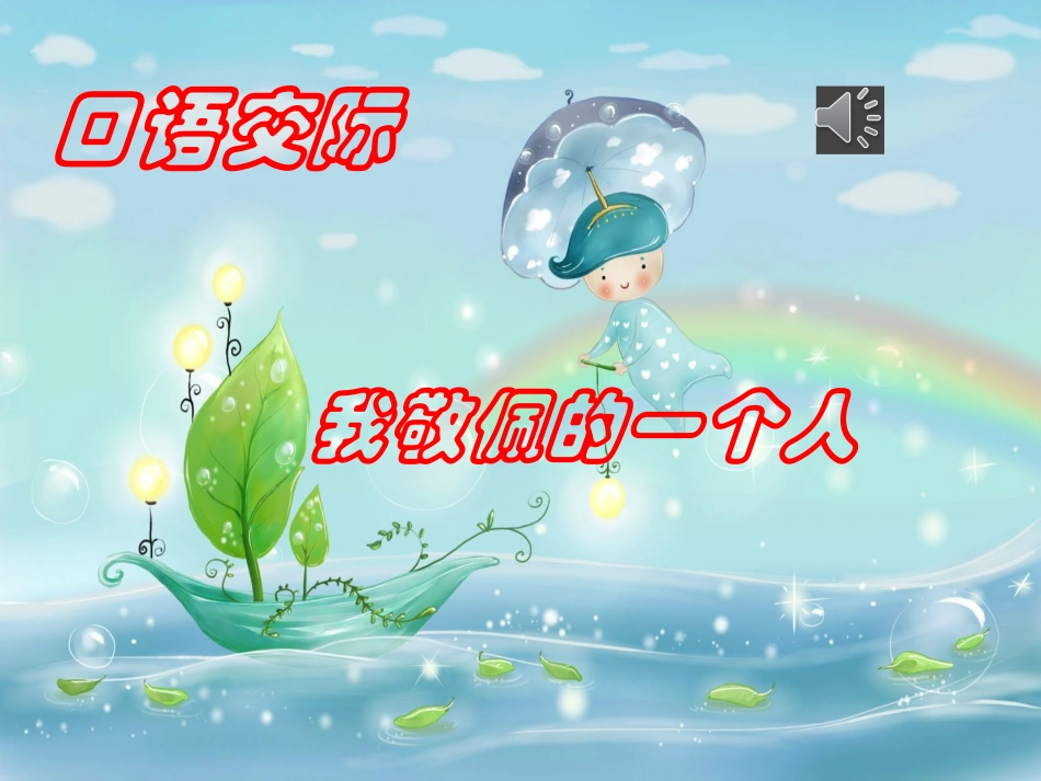 我敬佩的一个人_第1页