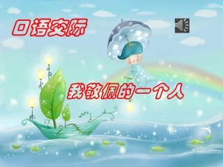 我敬佩的一个人