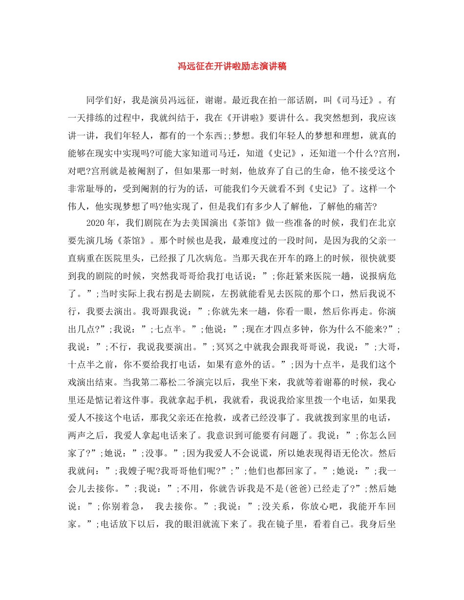 冯远征在开讲啦励志演讲稿 _第1页