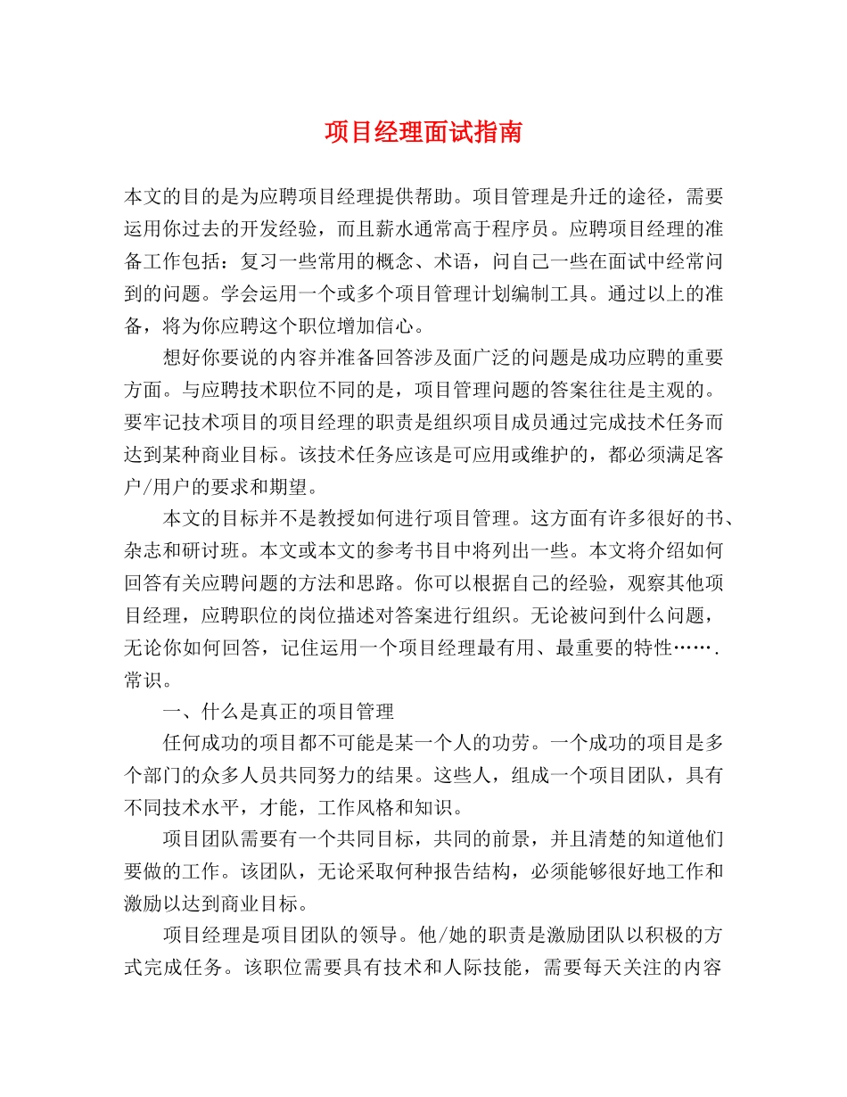 项目经理面试指南 _第1页