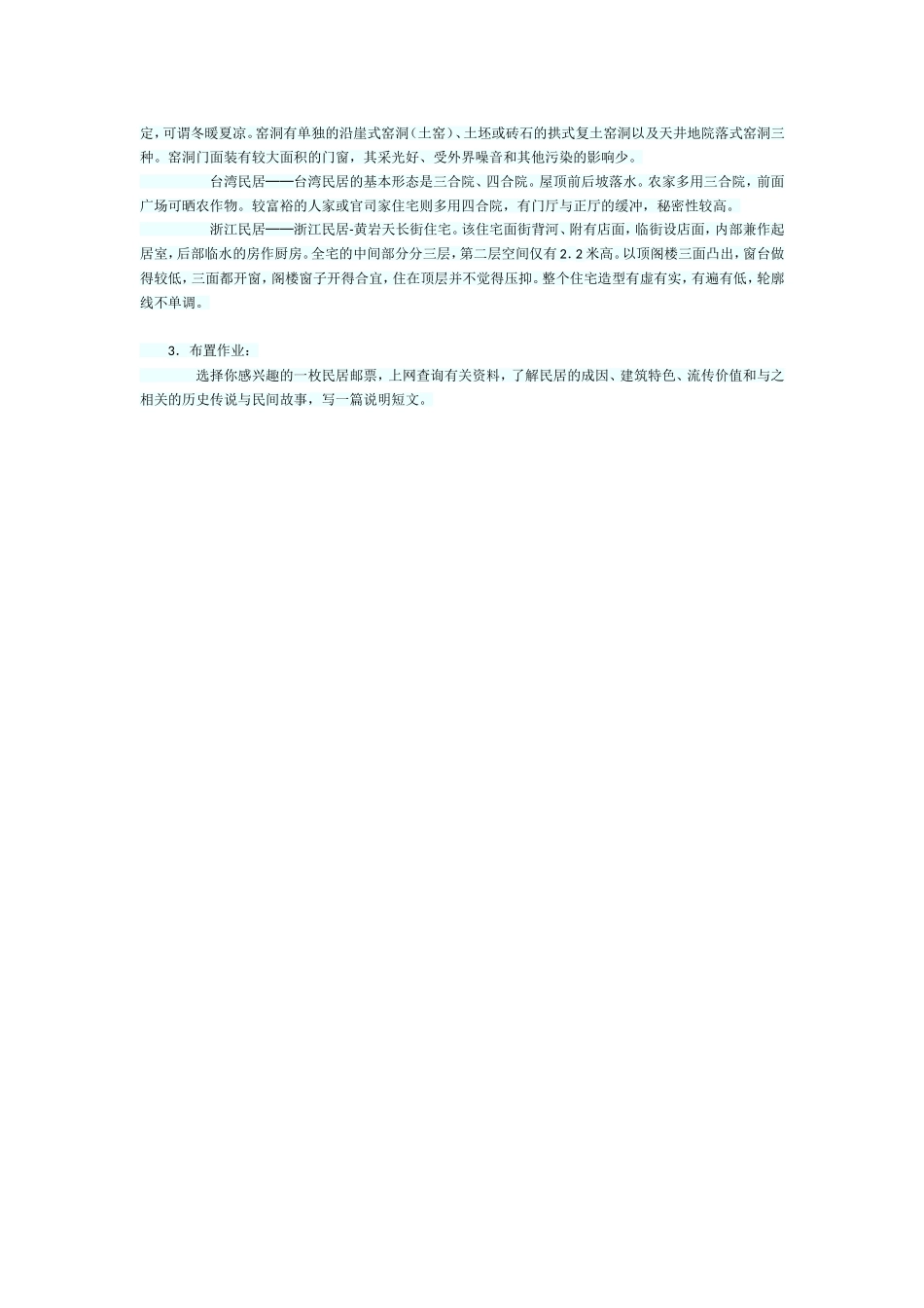 《各具特色的民居》教学设计_第3页