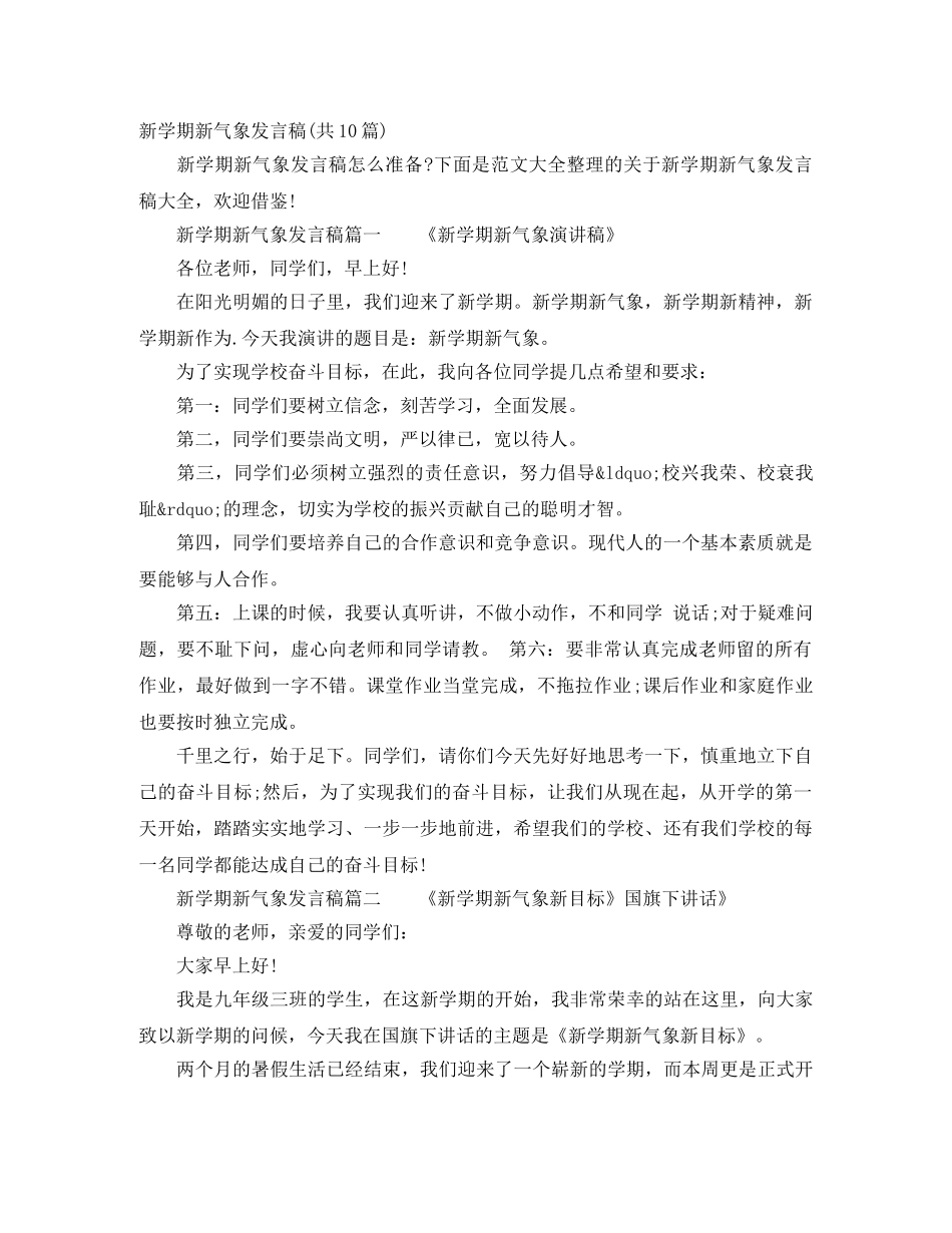 新学期新气象发言稿(共10篇) _第1页
