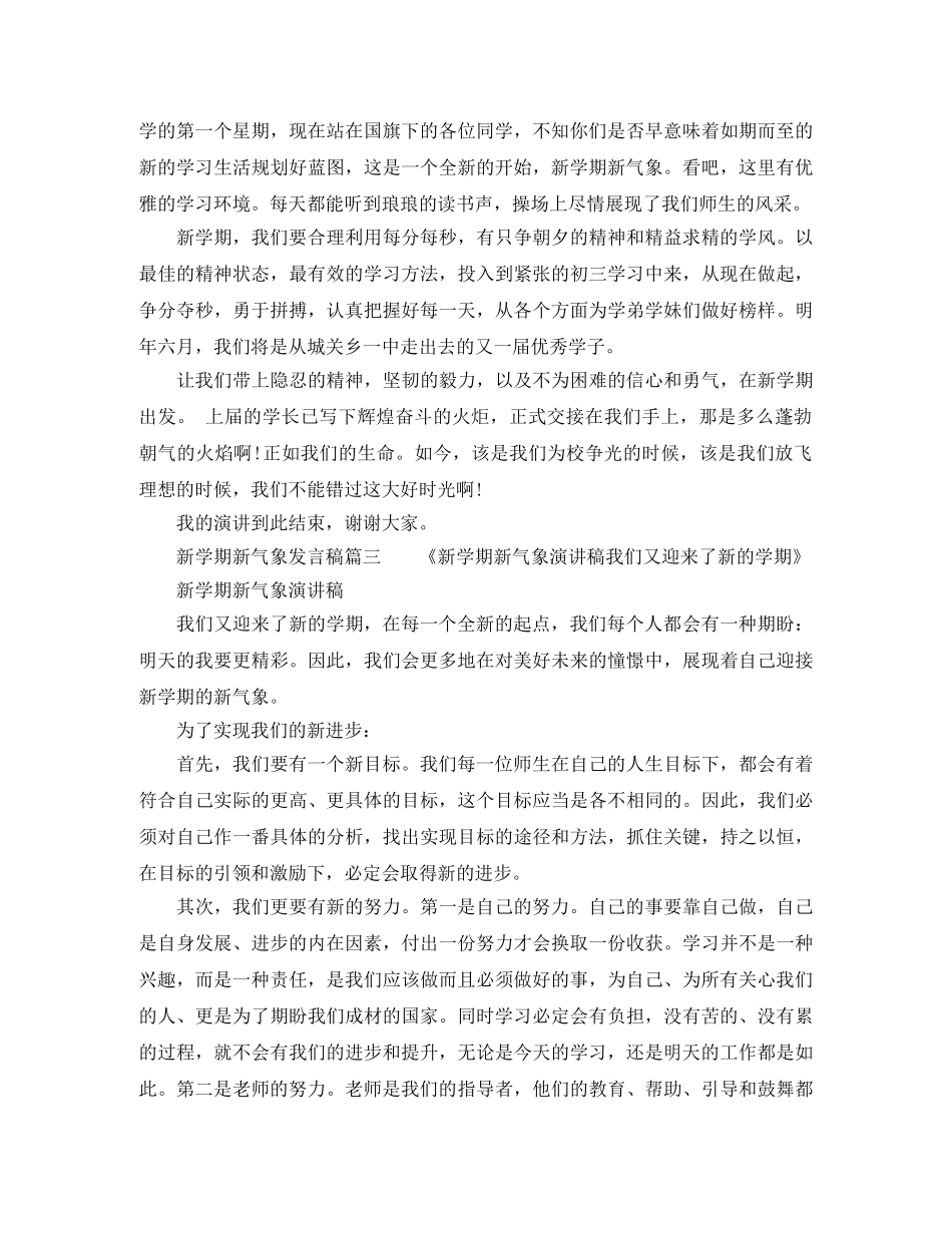 新学期新气象发言稿(共10篇) _第2页