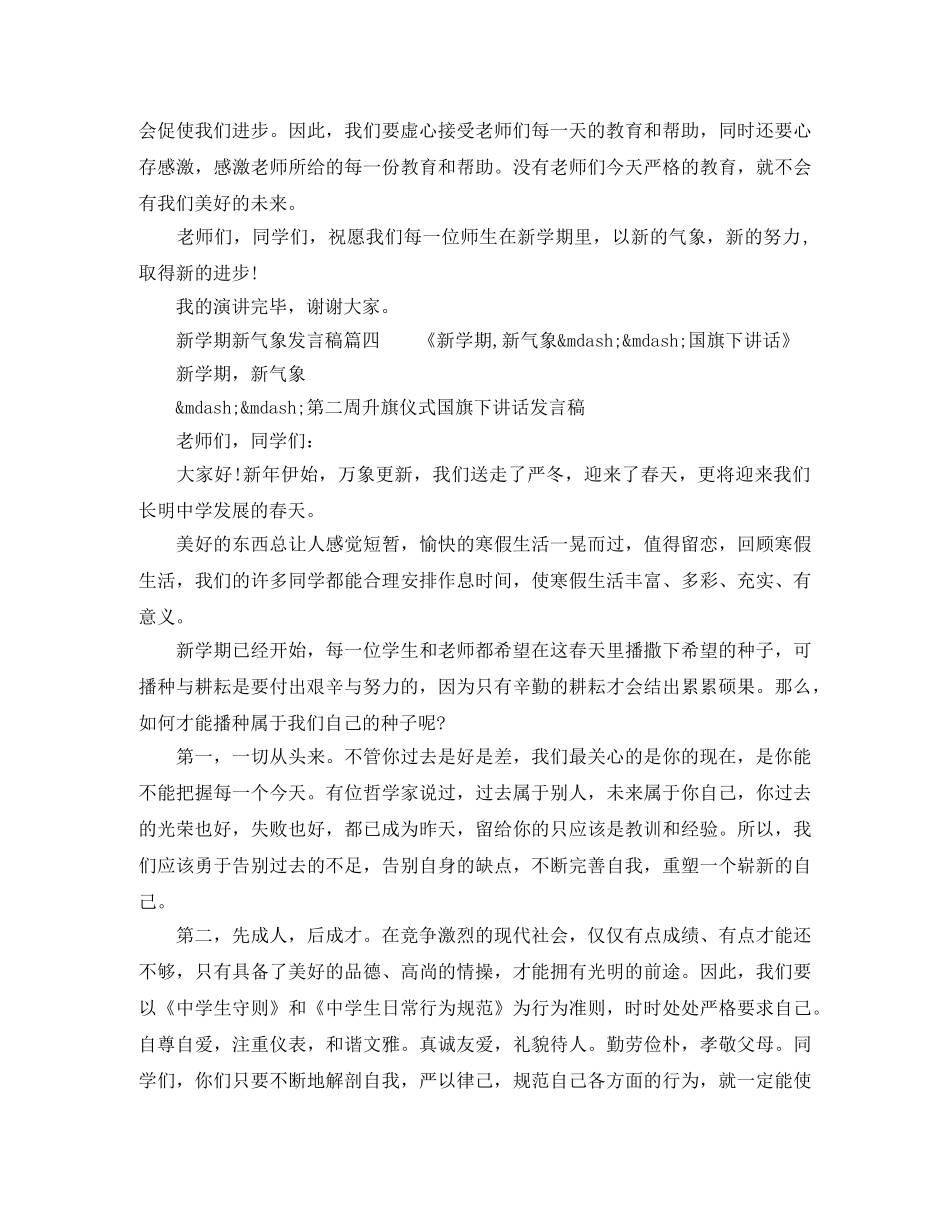 新学期新气象发言稿(共10篇) _第3页