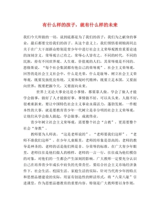 有什么样的孩子，就有什么样的未来 