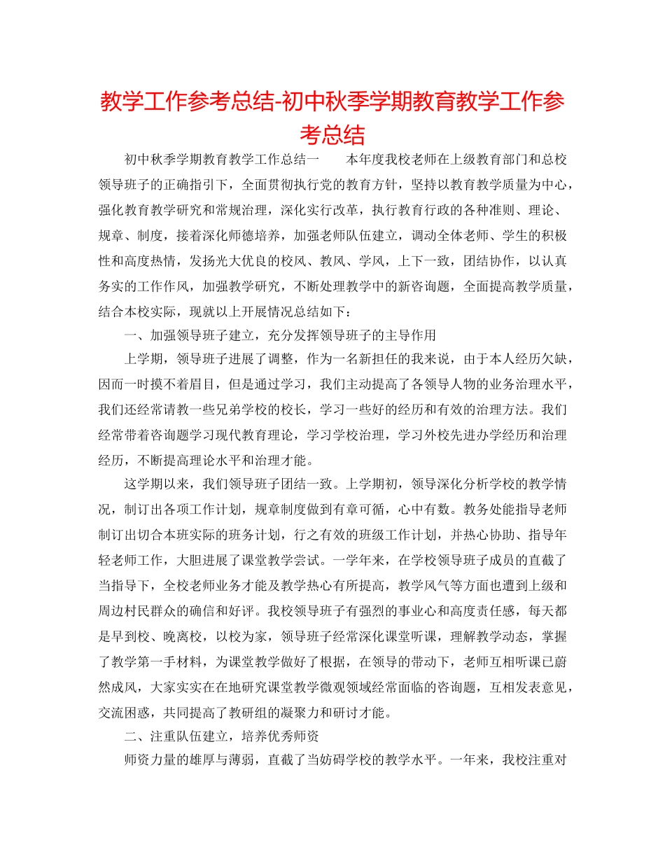 教学工作参考总结-初中秋季学期教育教学工作参考总结 _第1页