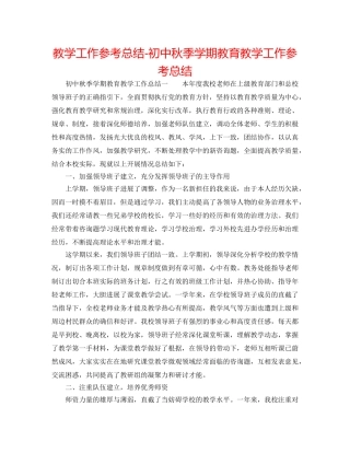 教学工作参考总结-初中秋季学期教育教学工作参考总结 