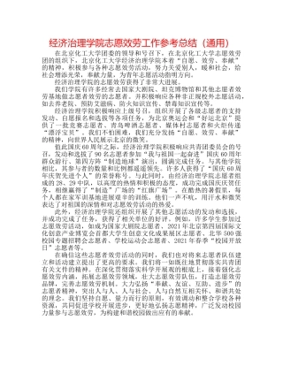 经济管理学院志愿服务工作参考总结（通用） 