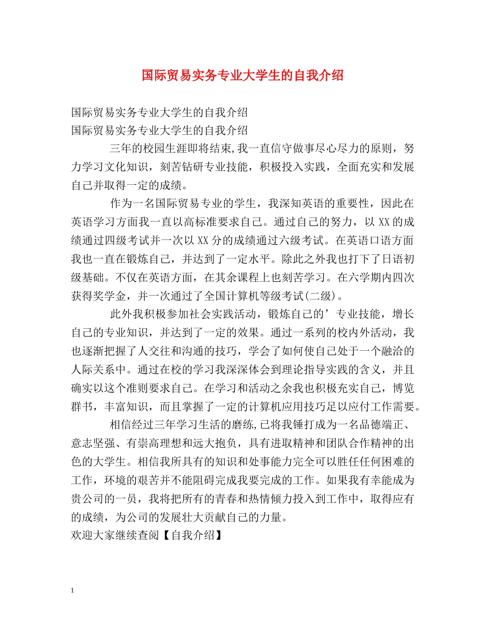 国际贸易实务专业大学生的自我介绍 _第1页