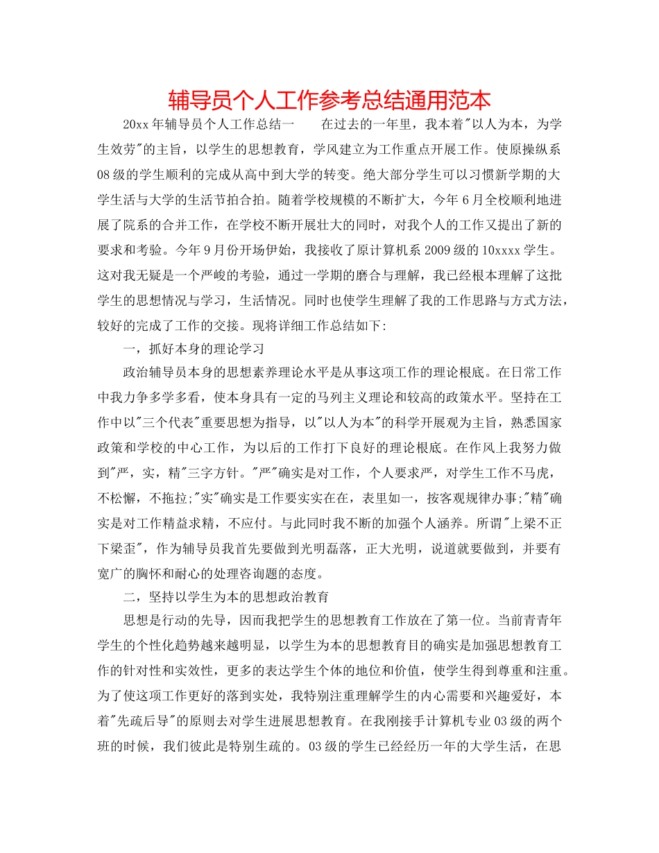 辅导员个人工作参考总结通用范本 _第1页