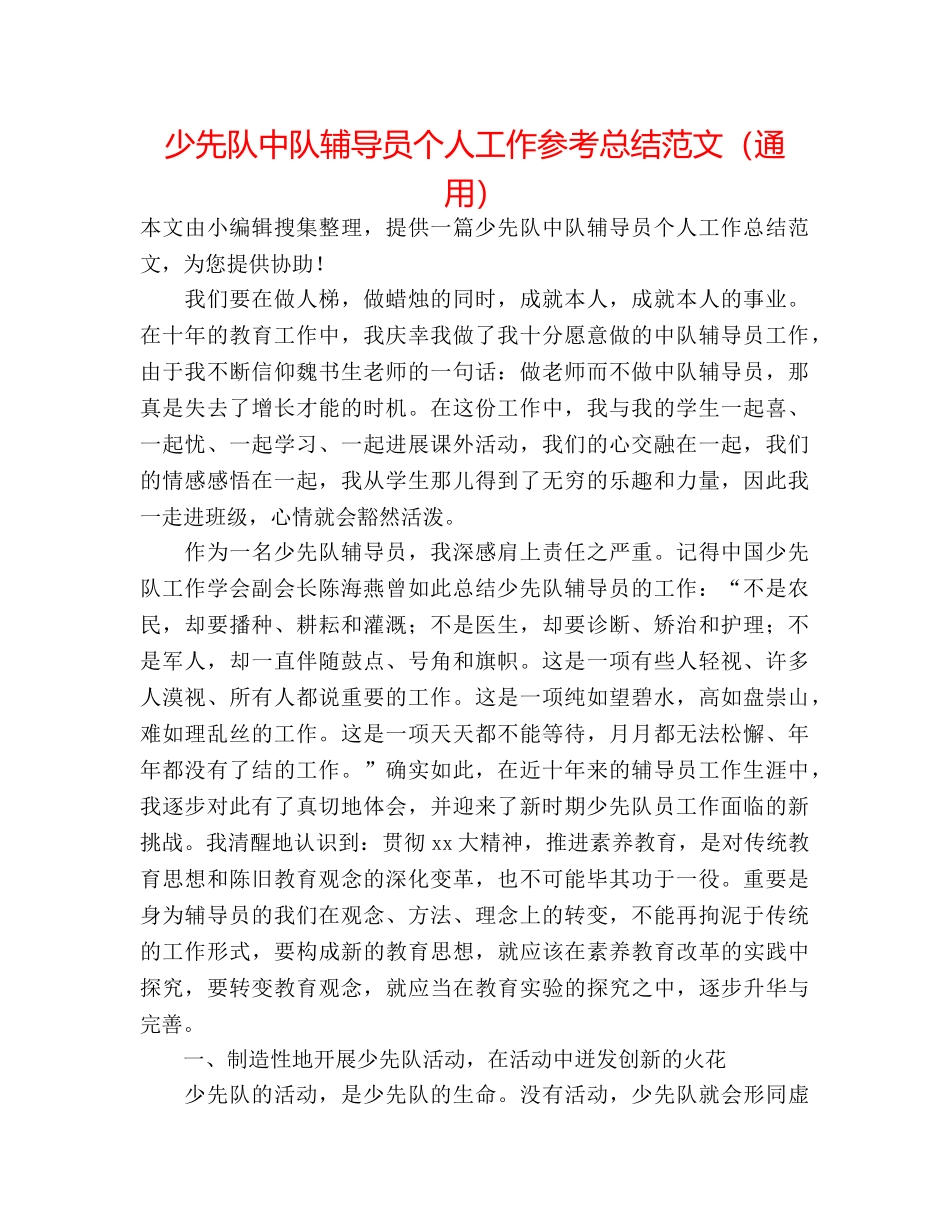 少先队中队辅导员个人工作参考总结范文（通用） _第1页