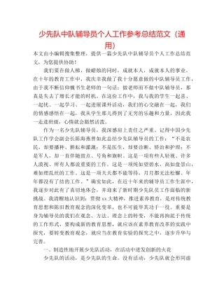 少先队中队辅导员个人工作参考总结范文（通用） 