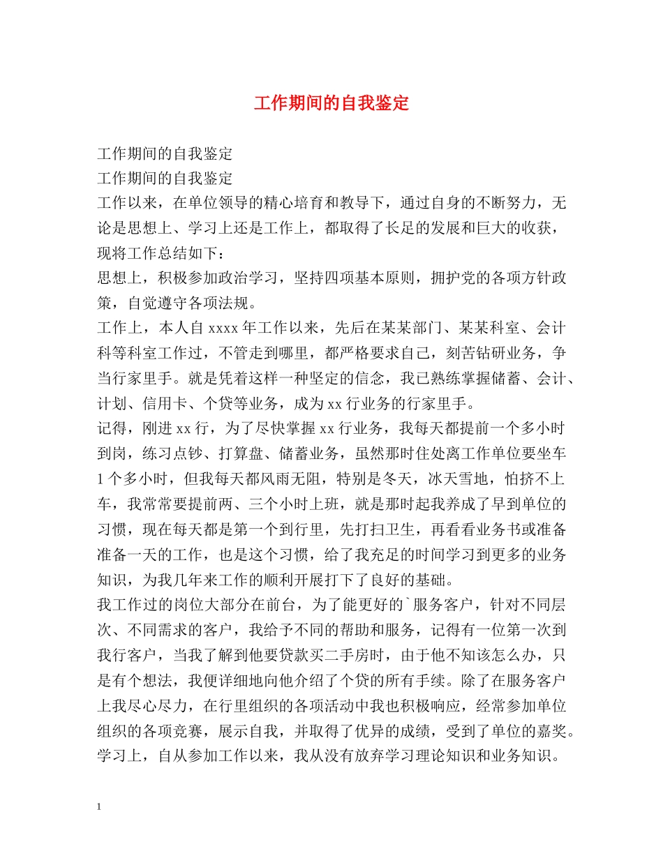 工作期间的自我鉴定 _第1页