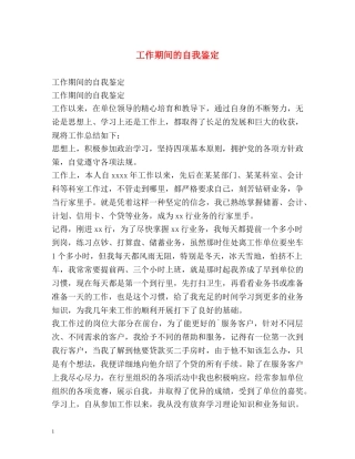 工作期间的自我鉴定 