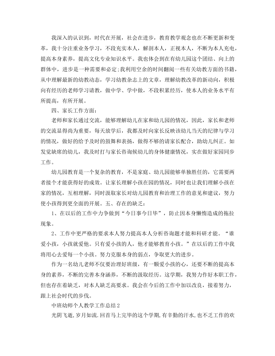 教学工作参考总结-中班幼师个人教学工作参考总结 _第2页