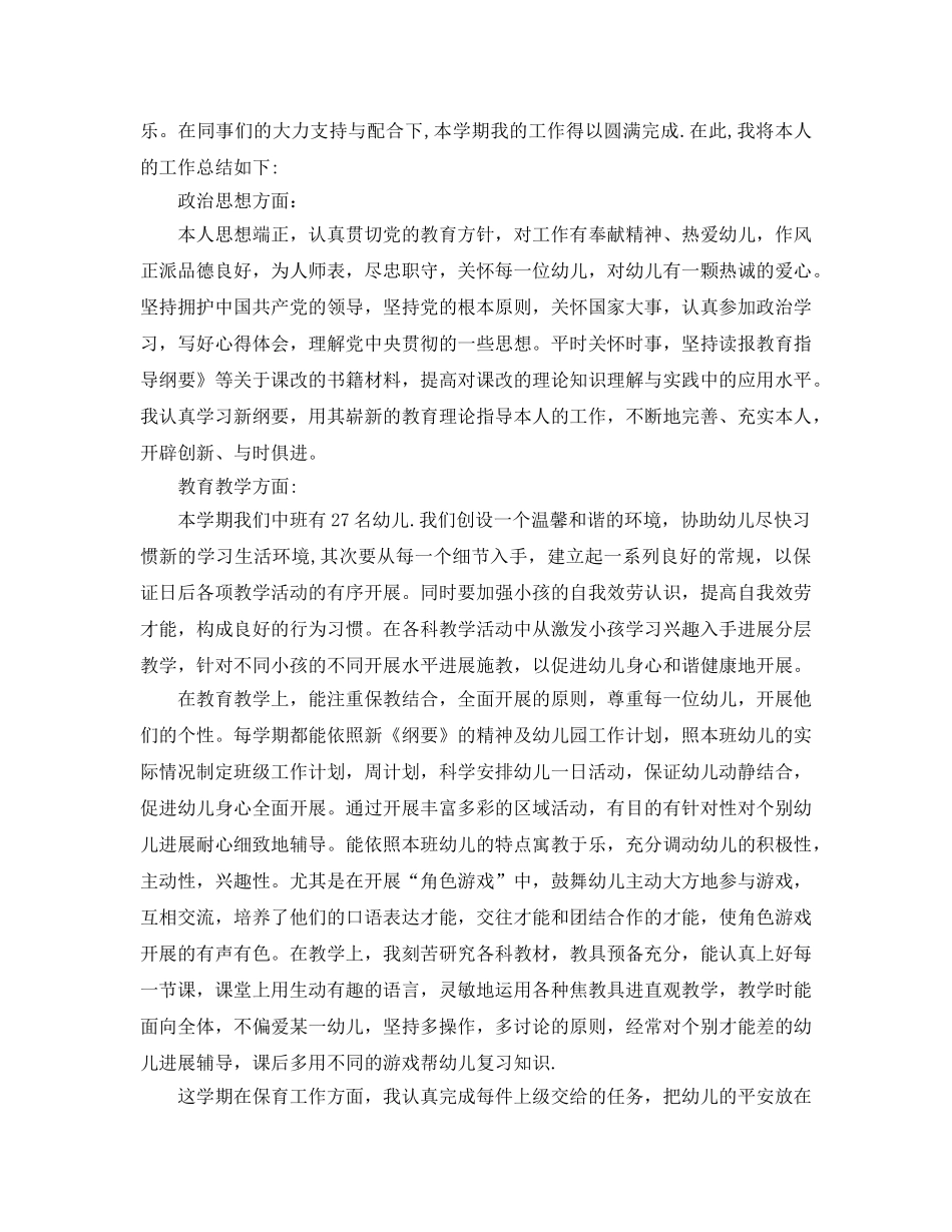 教学工作参考总结-中班幼师个人教学工作参考总结 _第3页
