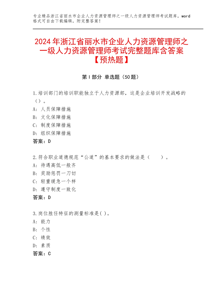 2024年浙江省丽水市企业人力资源管理师之一级人力资源管理师考试完整题库含答案【预热题】_第1页