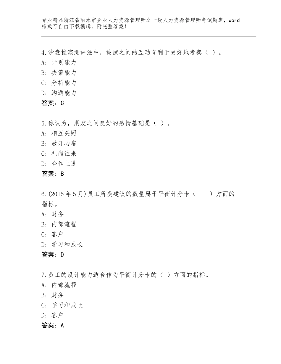 2024年浙江省丽水市企业人力资源管理师之一级人力资源管理师考试完整题库含答案【预热题】_第2页