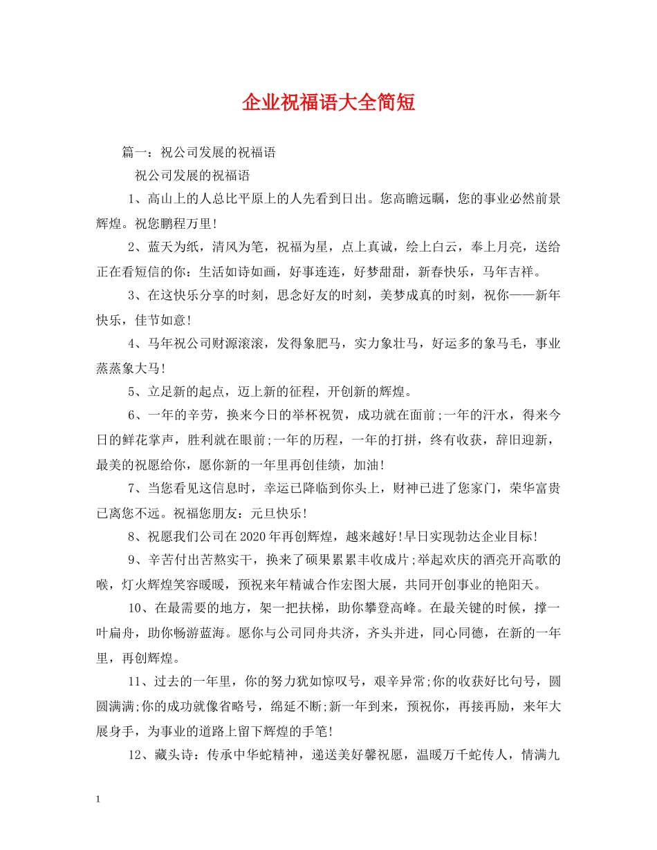企业祝福语大全简短 _第1页