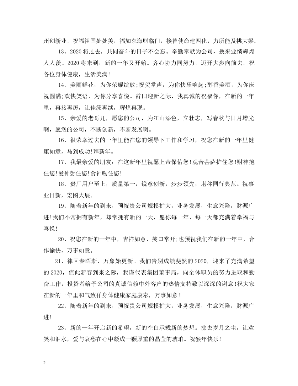 企业祝福语大全简短 _第2页