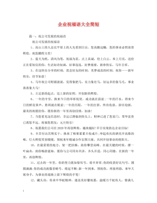 企业祝福语大全简短 