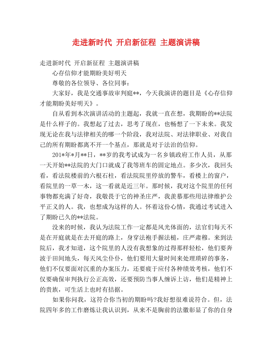 走进新时代 开启新征程 主题演讲稿 _第1页